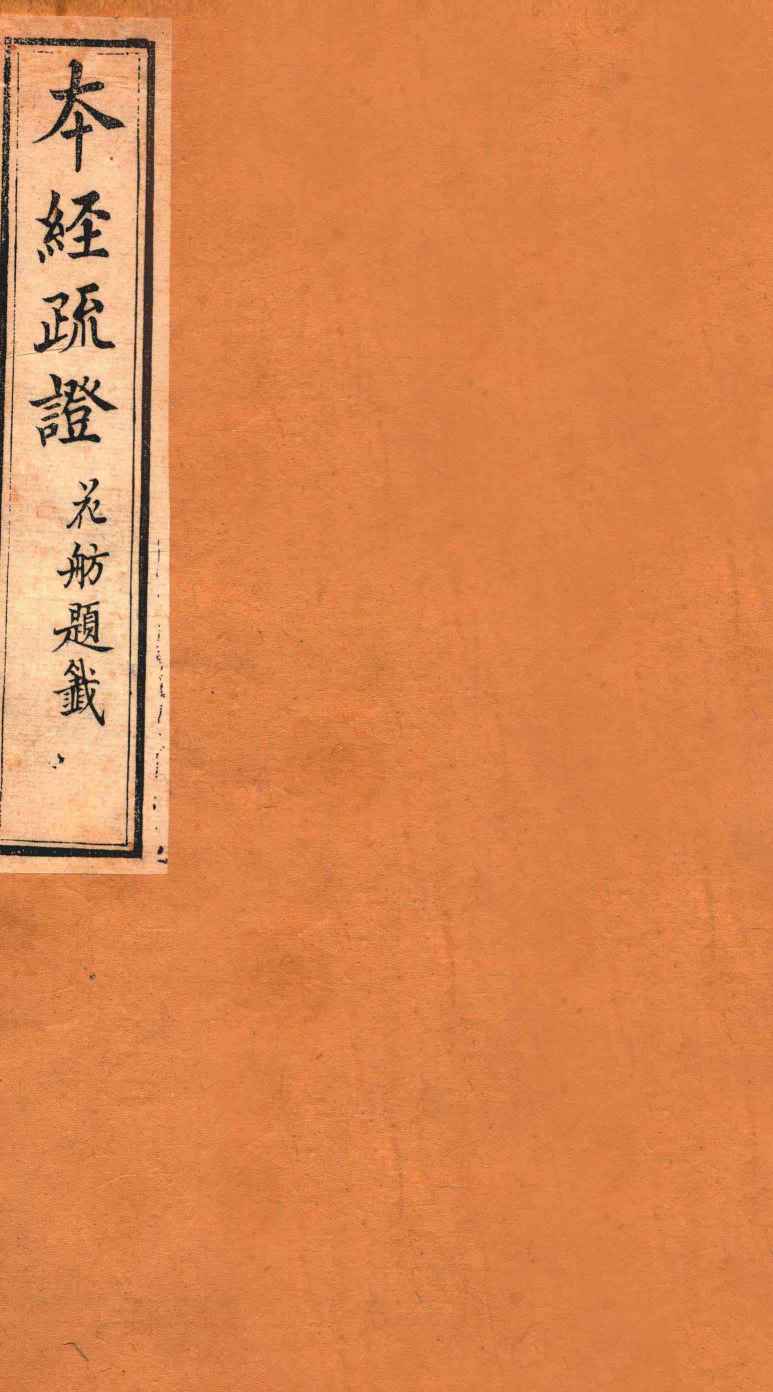 本经疏证  卷3-4